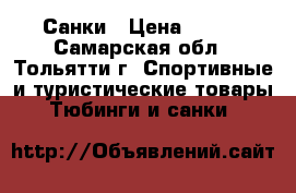 Санки › Цена ­ 600 - Самарская обл., Тольятти г. Спортивные и туристические товары » Тюбинги и санки   